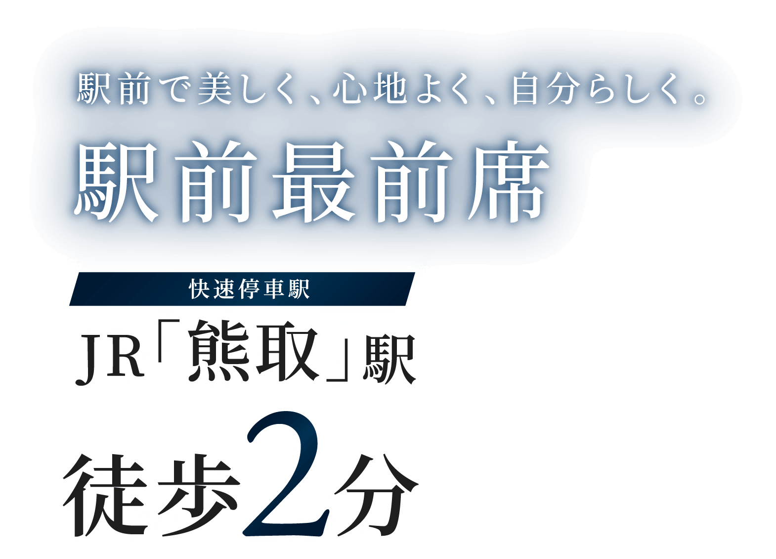 駅前で美しく、心地よく、自分らしく。駅前最前線 JR「熊取」駅徒歩2分