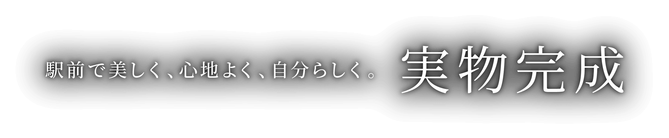 駅前で美しく、心地よく、自分らしく。実物完成