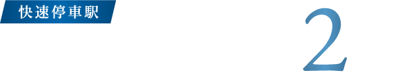 JR「熊取」駅 徒歩2分