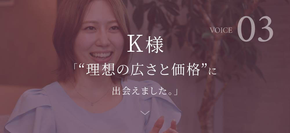 Voice03 K様