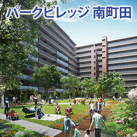パークビレッジ南町田