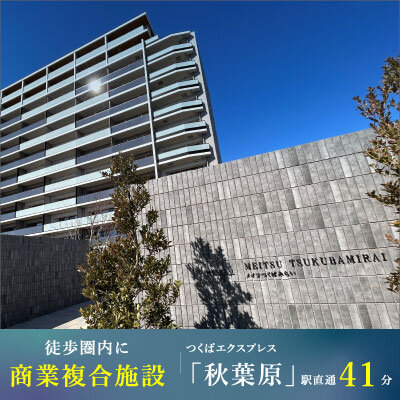 メイツつくばみらい