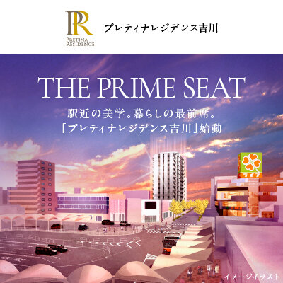 プレティナレジデンス吉川