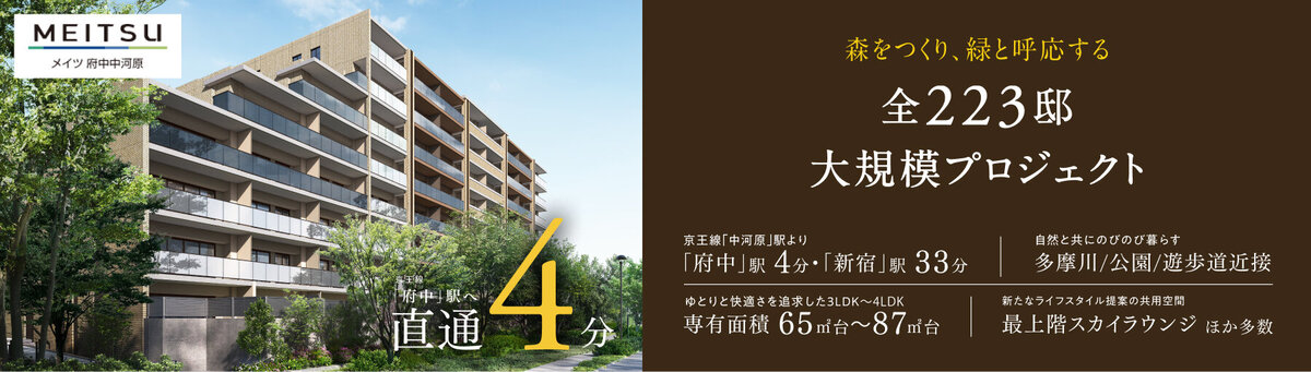 メイツ府中中河原