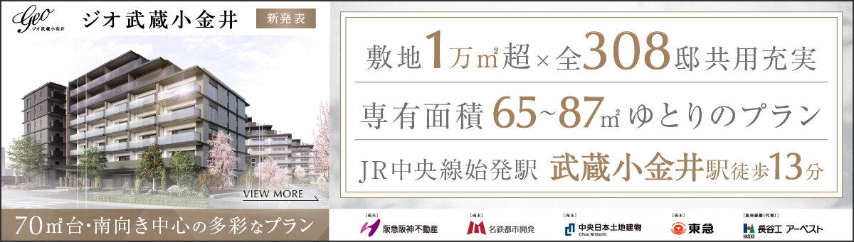 ジオ武蔵小金井