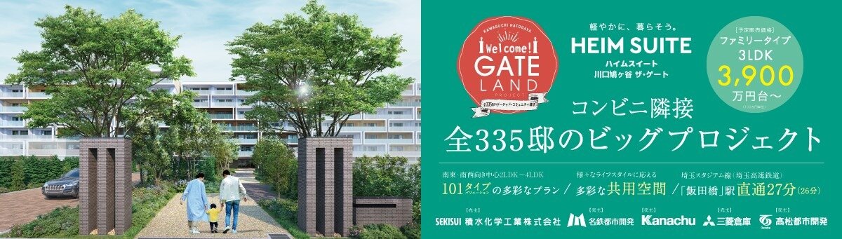 ハイムスイート川口鳩ヶ谷 ザ・ゲート