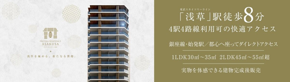 プレティナレジデンス浅草