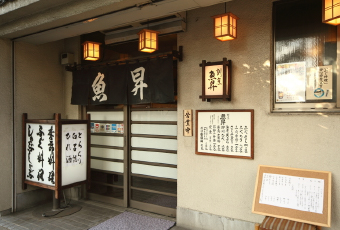 魚昇の外観