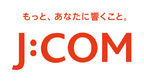 もっと、あなたに響くこと。J:COM