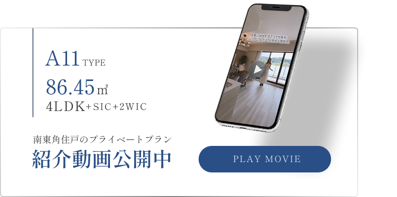 A11type 南東角住戸のプライベートプラン紹介動画公開中 PLAY MOVIE