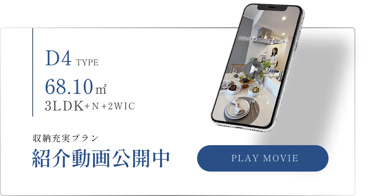 D4type 収納充実プラン紹介動画公開中 PLAY MOVIE
