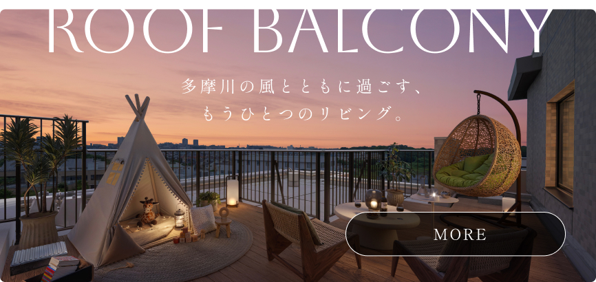 多摩川の風とともに過ごす、もうひとつのリビング。