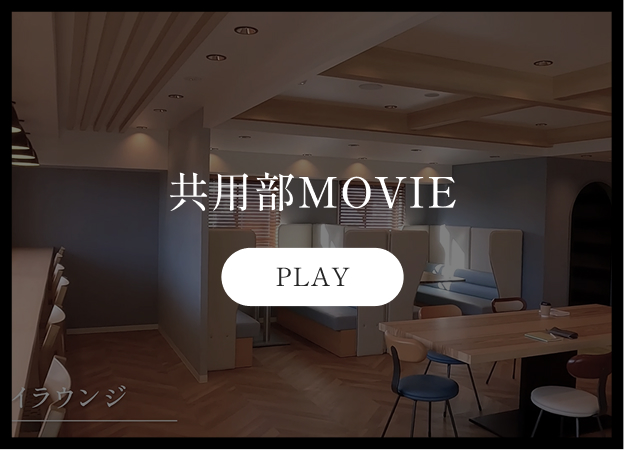 共用部MOVIE 動画サムネイル