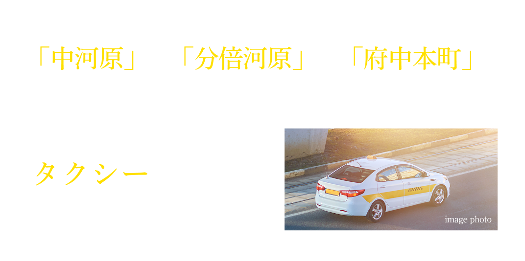 京王線「中河原」駅 JR南武線・京王線「分倍河原」駅 JR武蔵野線・南武線「府中本町」駅よりお越しの方は、現地販売センターまでタクシーをご利用いただけます。