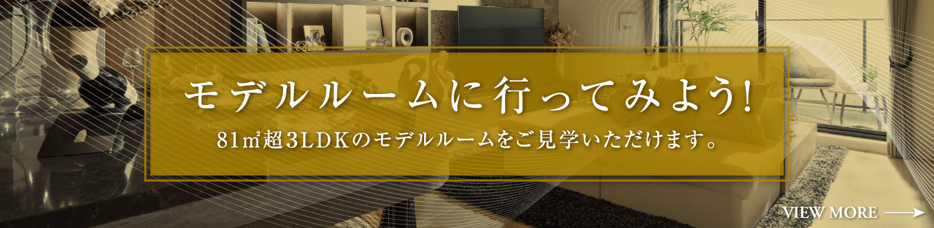 モデルルームに行ってみよう！