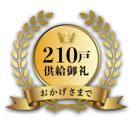 おかげさまで210戸供給御礼