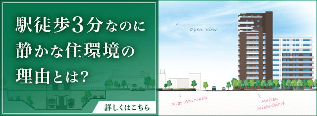 駅徒歩3分なのに静かな住環境の理由とは?