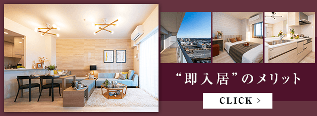即入居のメリット
