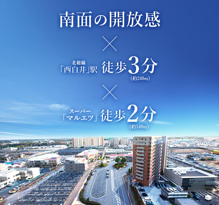 南面の開放感×北総線「西白井」駅徒歩3分×スーパー「マルエツ」徒歩2分
