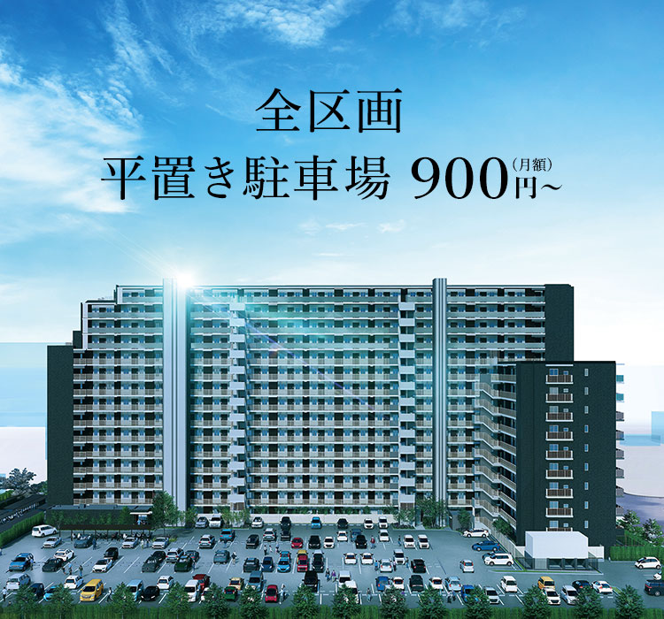 全区画 平置き駐車場 完備