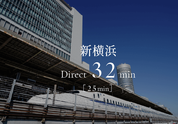 新横浜Direct32min［25min］