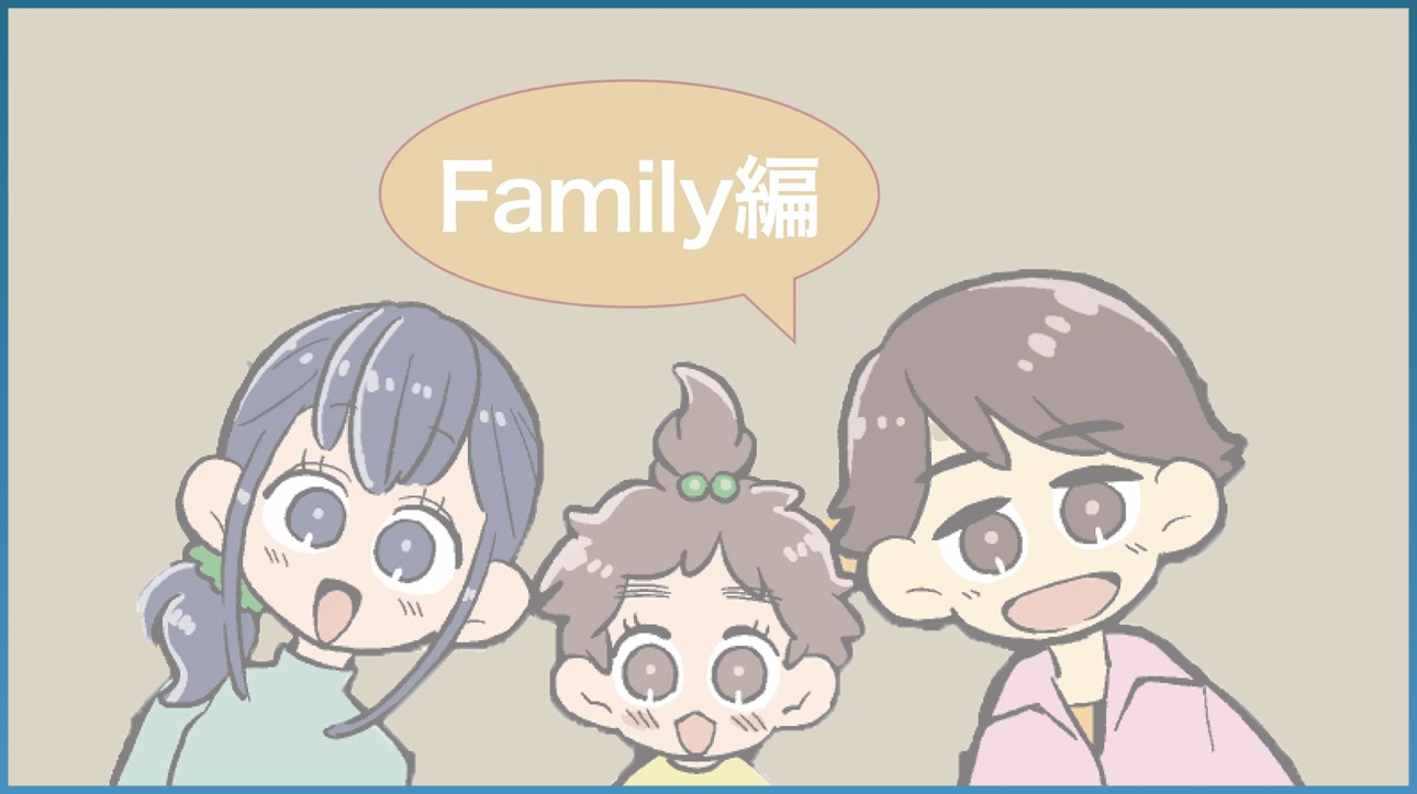 ファミリー編