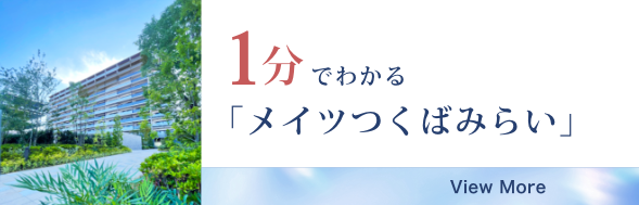 1分でわかるわかるメイツつくばみらい