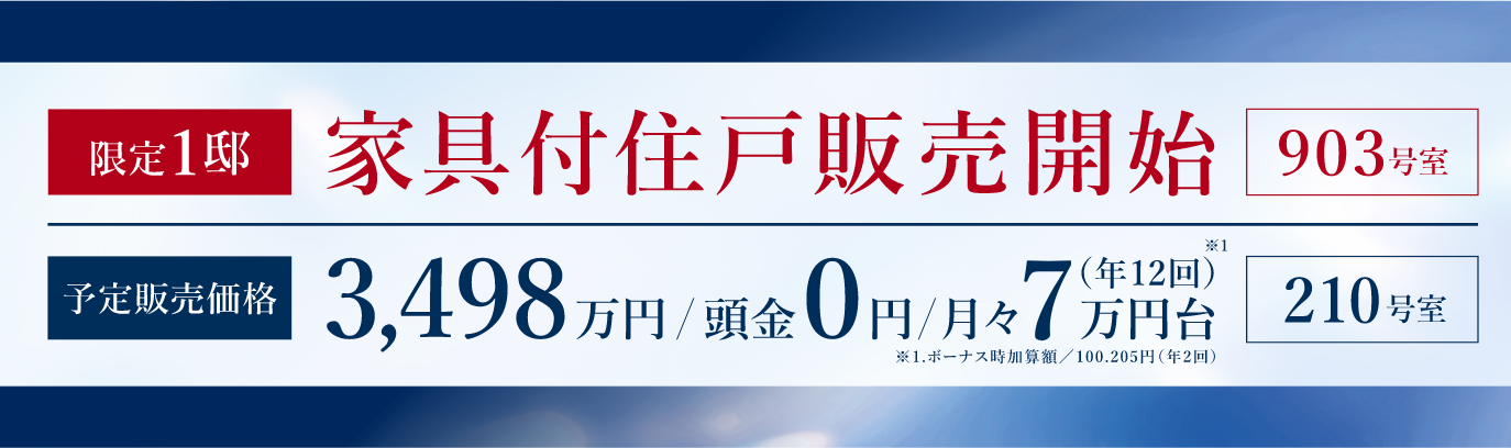 限定1邸 家具付き住戸販売開始 903号室 予定販売価格3,498万円/頭金0円/月々7万円台201号室
