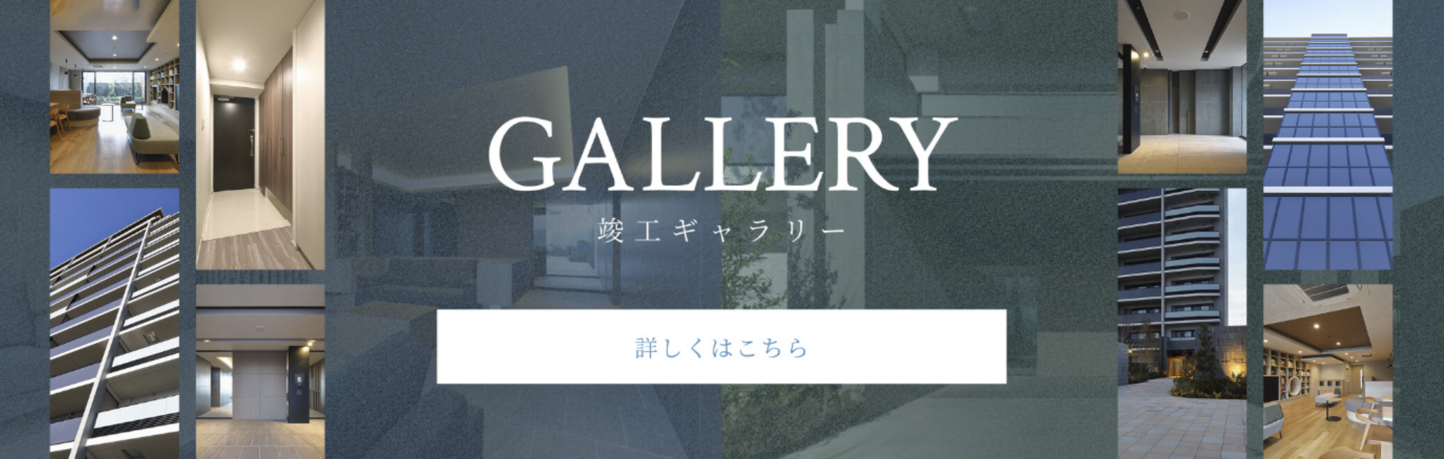 竣工ギャラリー