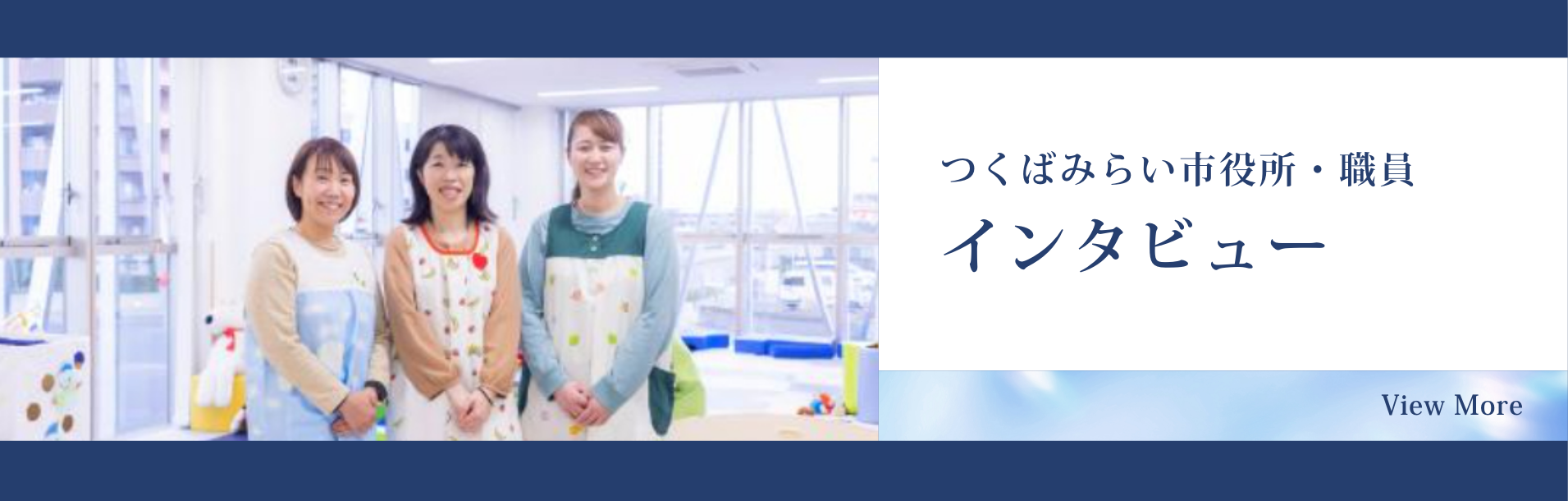 つくばみらい市役所・職員インタビュー