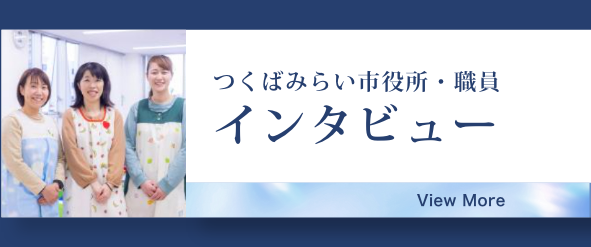 つくばみらい市役所・職員インタビュー