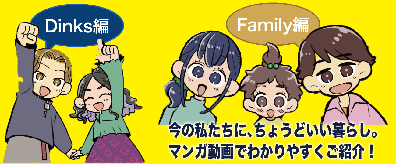 Dinks編・Family編｜今の私たちに、ちょうどいい暮らし。