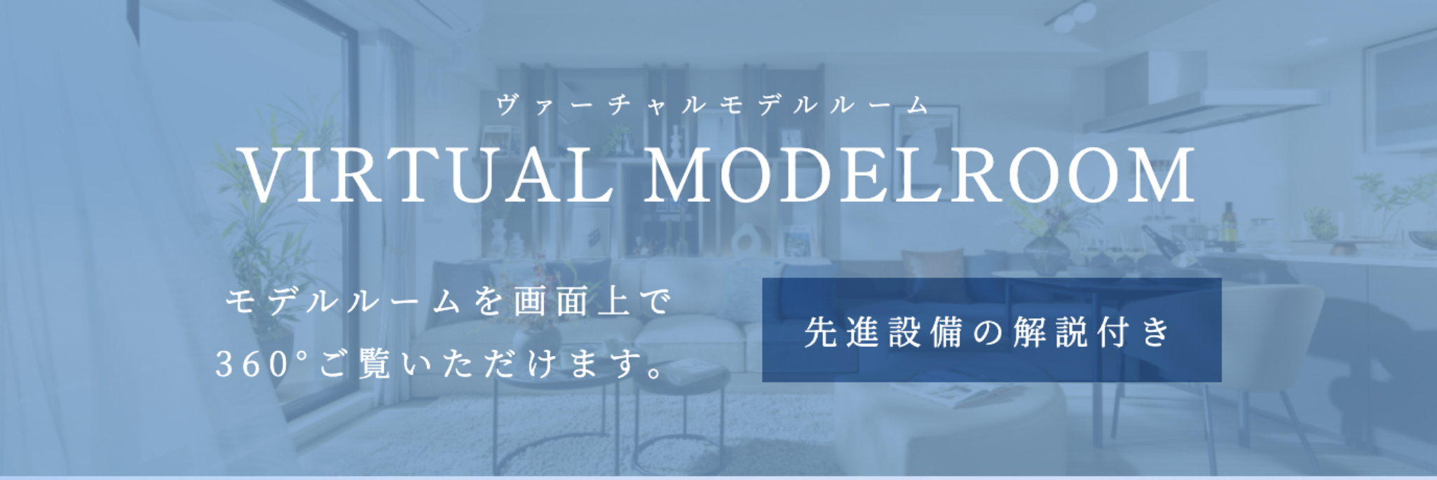 バーチャルモデルルーム モデルルームを画面上で360度ご覧いただけます
