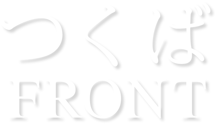 つくばFRONT