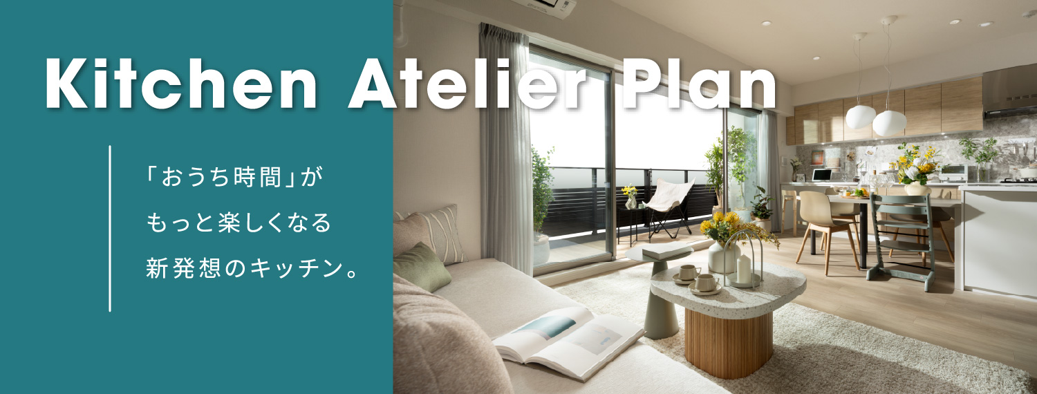 Atelier Kitchen Plan:「おうち時間」がもっと楽しくなる新発想のキッチン。