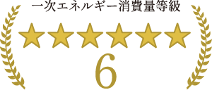 一次エネルギー消費量「等級6」