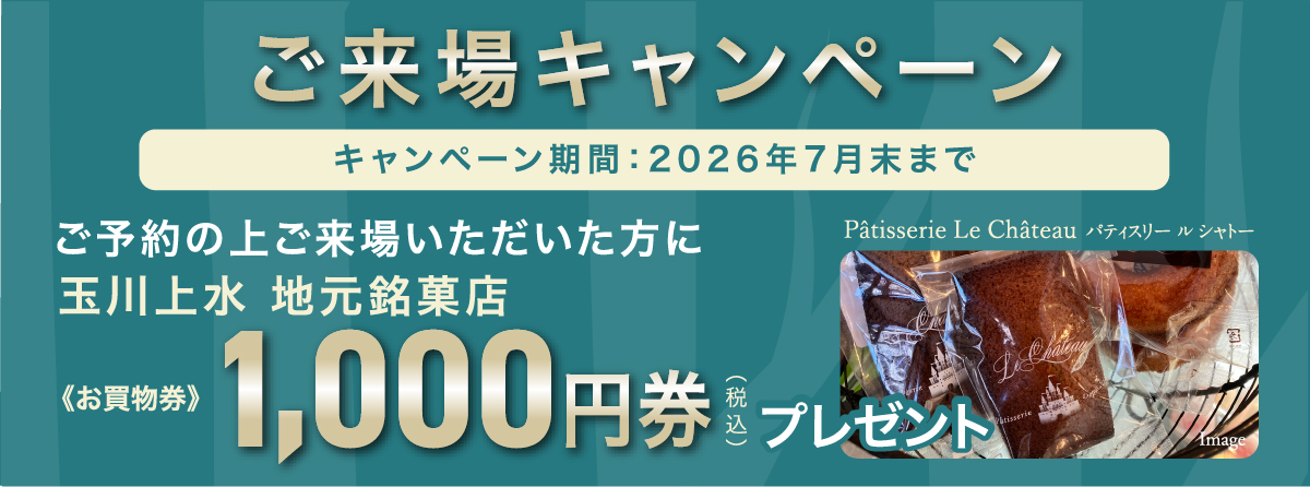 ご来場キャンペーン