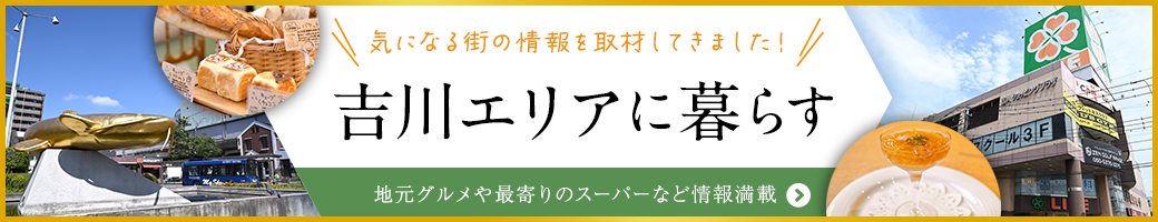 吉川エリアの魅力