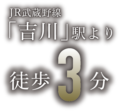 JR武蔵野線「吉川」駅より徒歩3分