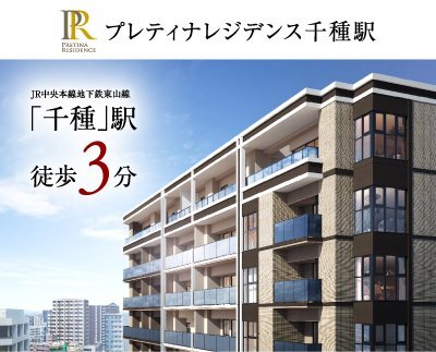 プレティナレジデンス千種駅
