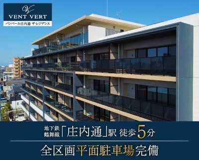 バンベール庄内通ザ・レジデンス