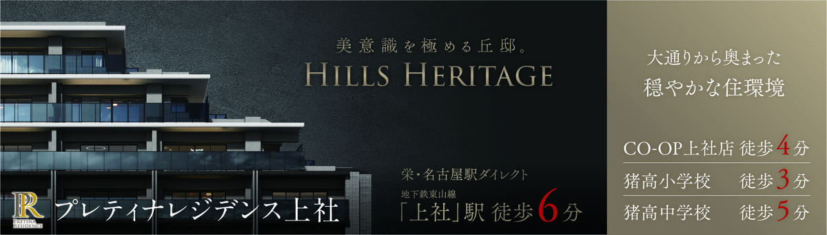 プレティナレジデンス上社