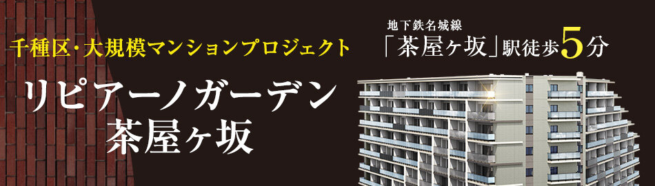 リピアーノガーデン茶屋ヶ坂