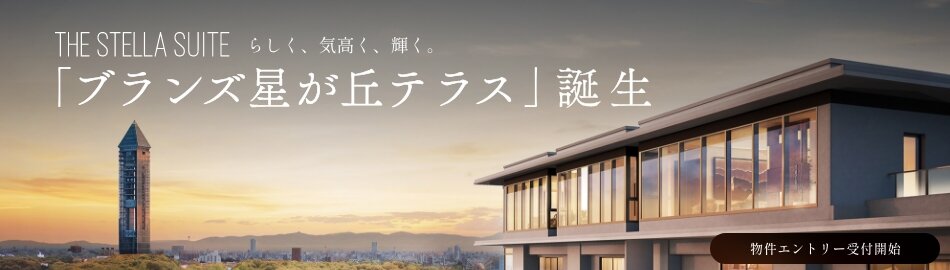 ブランズ星が丘テラス