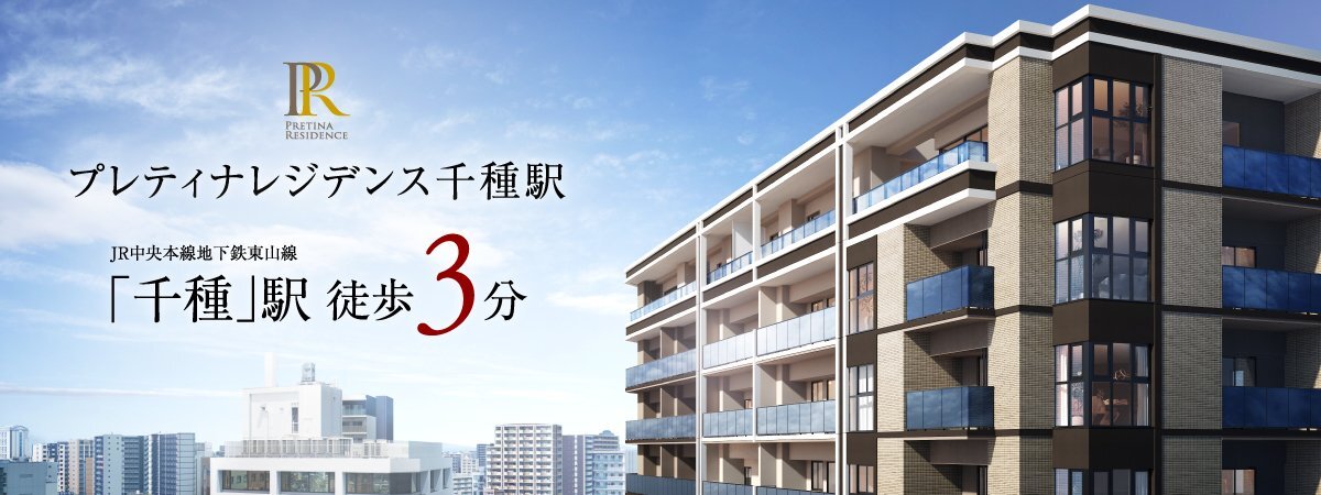 プレティナレジデンス千種駅